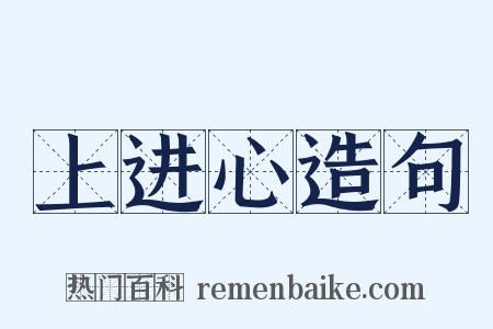 上进心造句是什么意思的图片